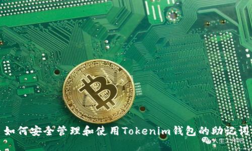 如何安全管理和使用Tokenim钱包的助记词