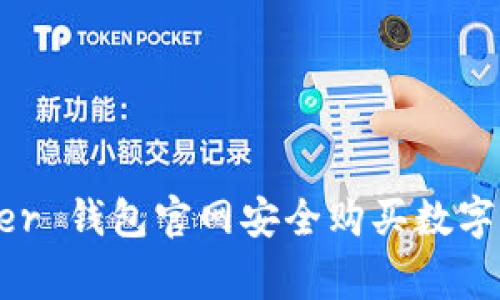 如何在 Ledger 钱包官网安全购买数字货币硬件钱包