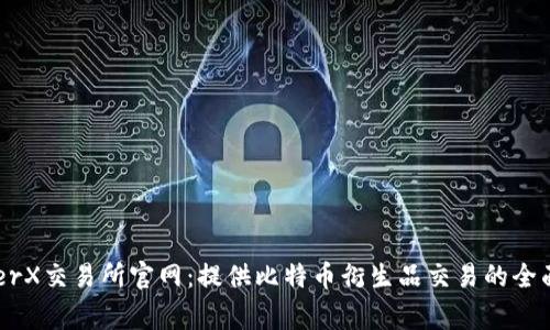 LedgerX交易所官网：提供比特币衍生品交易的全面指南