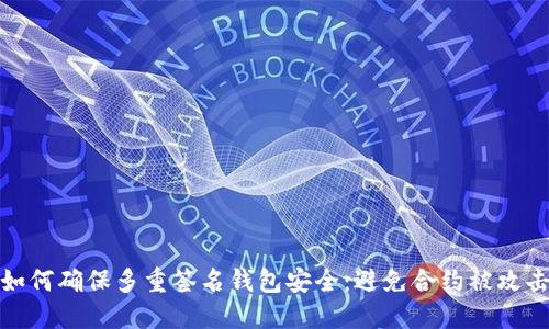 如何确保多重签名钱包安全：避免合约被攻击