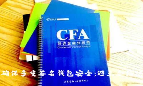 如何确保多重签名钱包安全：避免合约被攻击