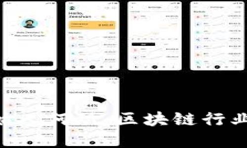 Tokenim创始人何斌：区块链行业的先锋人物