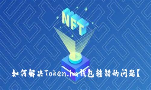 如何解决Token.im钱包转错的问题？