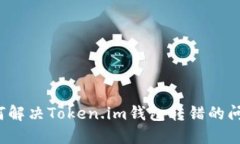 如何解决Token.im钱包转错的问题？