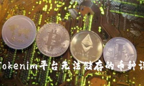 : Tokenim平台无法储存的币种详解