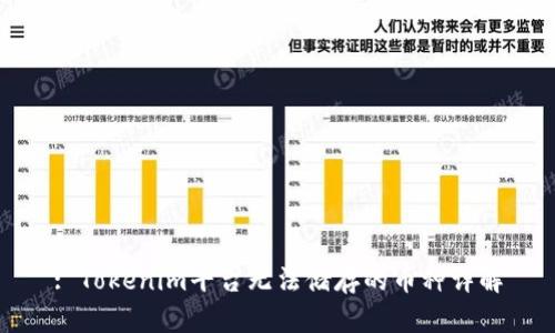 : Tokenim平台无法储存的币种详解