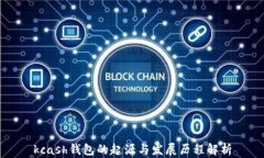kcash钱包的起源与发展历程解析