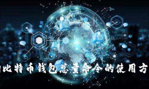 如何查询比特币钱包总量命令的使用方法和原理