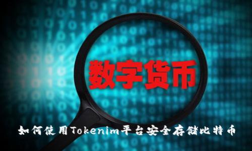 如何使用Tokenim平台安全存储比特币