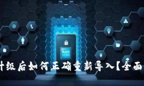 Tokenim 升级后如何正确重新导入？全面指南与技巧