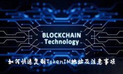 如何快速复制TokenIM地址及注意事项