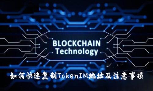 如何快速复制TokenIM地址及注意事项