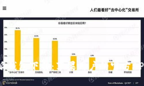 比特派钱包下载：苹果用户的官方APP指南