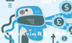 用私钥找回Tokenim钱包密码的完整指南
