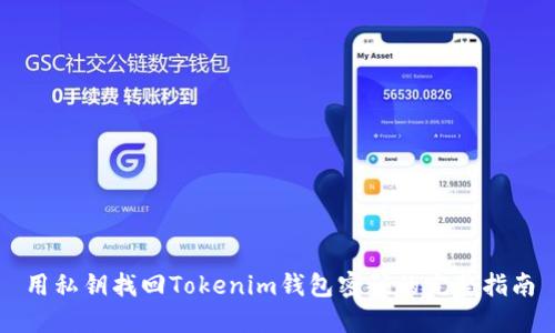 用私钥找回Tokenim钱包密码的完整指南