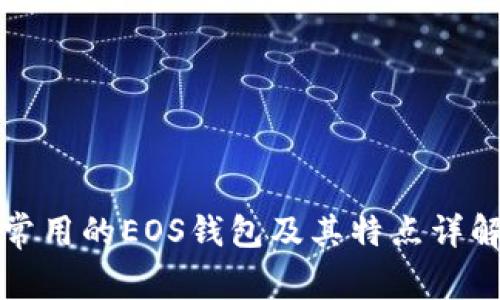 常用的EOS钱包及其特点详解
