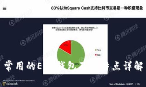 常用的EOS钱包及其特点详解