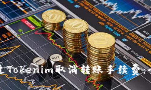 如何通过Tokenim取消转账手续费：全面指南