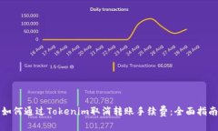 如何通过Tokenim取消转账手续费：全面指南
