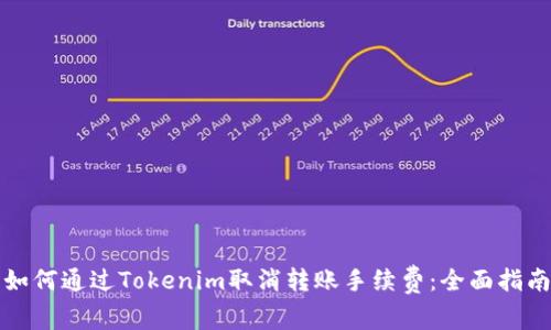 如何通过Tokenim取消转账手续费：全面指南