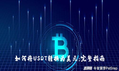 如何将USDT转换为美元：完整指南