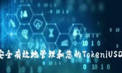 如何安全有效地管理和您的TokeniUSDT余额