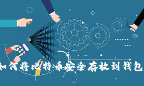 如何将比特币安全存放到钱包？