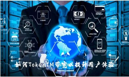 如何TokenIM带宽以提升用户体验