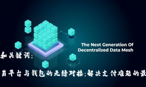 思考的和关键词：

实现交易平台与钱包的无缝对接：解决支付难题的最佳方案