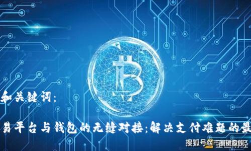 思考的和关键词：

实现交易平台与钱包的无缝对接：解决支付难题的最佳方案