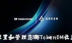  如何设置和管理您的TokenIM收款地址