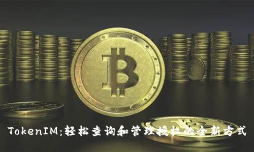 TokenIM：轻松查询和管理授权的全新方式