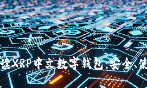 全方位解读XRP中文数字钱包：安全、使用与管理