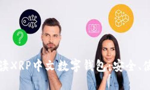 全方位解读XRP中文数字钱包：安全、使用与管理
