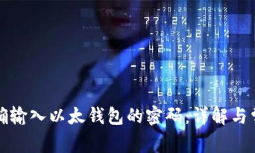 如何正确输入以太钱包的密码：详解与常见问题