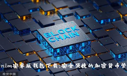 : Tokenim安卓版钱包下载：安全便捷的加密货币管理工具