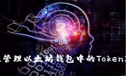 如何有效管理以太坊钱包中的TokenIM矿工费