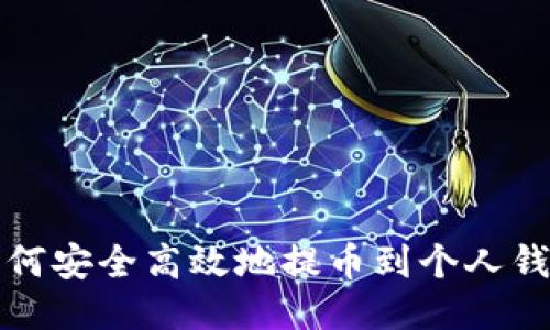 如何安全高效地提币到个人钱包