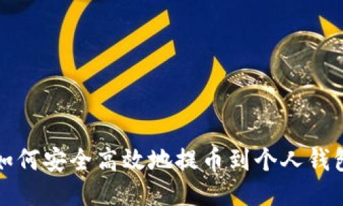 如何安全高效地提币到个人钱包