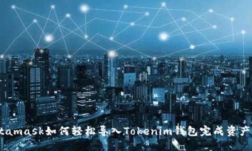 :Metamask如何轻松导入Tokenim钱包完成资产管理
