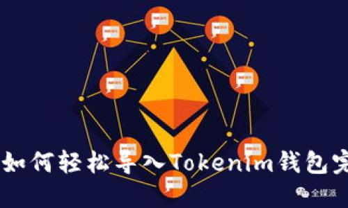 :Metamask如何轻松导入Tokenim钱包完成资产管理
