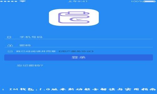 : IM钱包：1.0版本新功能全解读与实用指南