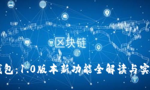 : IM钱包：1.0版本新功能全解读与实用指南