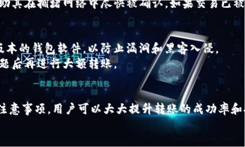   如何安全高效地进行Tokenim转账？ / 
 guanjianci Tokenim, 转账, 加密货币 /guanjianci 

引言
随着区块链技术和加密货币的快速发展，Tokenim作为一种新兴的数字资产，开始受到越来越多用户的关注。在众多加密货币中，Tokenim因其独特的应用价值和便捷的转账功能而备受青睐。不过，许多新手在进行Tokenim转账时可能会遇到各种问题，本文将为您详细介绍如何安全高效地进行Tokenim转账，并解答与之相关的常见问题。

Tokenim转账基础知识
Tokenim是一种基于区块链技术的数字代币，具有去中心化、匿名性和不可篡改等特性。用户可以通过各种加密钱包进行Tokenim的存储、接收和转账。转账指的是将Tokenim从一个钱包地址发送到另一个钱包地址，通常需要支付一定的交易费用（gas费）以确保交易能够被确认并加入到区块链上。

Tokenim转账步骤
1. **选择合适的钱包**：首先，您需要选择一个支持Tokenim的钱包。在选择钱包时，建议优先考虑安全性、易用性以及是否支持多种加密货币。
2. **创建账户**：下载并安装钱包应用后，按照提示创建您的Tokenim账户，并妥善保存好助记词和私钥，以防丢失。
3. **充值Tokenim**：将Tokenim充值到您的钱包中，您可以通过交易所进行购买，或者将Tokenim从其他钱包转入。
4. **输入转账信息**：在钱包界面，选择“发送”或“转账”功能，输入收款方的钱包地址、转账金额及其他必要信息。
5. **确认交易**：核对收款地址及金额，确认无误后，提交交易。此时，系统会提示您支付交易费用。
6. **查看交易状态**：提交交易后，您可以通过区块链浏览器查看交易状态，以确认交易是否成功。

安全注意事项
在进行Tokenim转账时，确保安全是首要任务。使用强密码、启用双重认证，并确保您的设备没有被恶意软件感染。同时，永远不要将私钥和助记词分享给他人，以避免资产被盗。

相关问题解答

问题1：Tokenim转账是否有最低金额限制？
在大多数钱包或交易所，Tokenim转账通常没有明确的最低金额限制，但每笔交易都需要支付少量的交易费用。这笔费用通常是根据网络拥挤程度来变化的，如果转账金额过低，可能无法覆盖交易费用，导致转账失败。
除了最低金额的限制外，用户在进行Tokenim转账时也需考虑实际的转账需求。如果转账金额较小，可能会因为手续费过高而不划算。因此，合理规划每次转账的金额，可以提高资金的使用效率。

问题2：我该如何找到正确的Tokenim地址？
每个Tokenim用户在钱包中都有其专属的数字地址，这个地址通常是由一串字母和数字组成。在进行转账时，正确输入收款方的地址十分重要，因为区块链交易是不可逆的，一旦转账，资金将无法追回。
找到正确地址的方法主要有以下几种：第一，直接让对方提供其Tokenim地址；第二，扫描对方的二维码；第三，确保所有的地址都是绑定在Tokenim钱包上的，避免混淆与错误输入。如果您在进行转账时发现地址输入有误，建议立即停止该交易，并联系收款方确认正确地址。

问题3：Tokenim转账需要多长时间才能确认？
Tokenim的转账确认时间因网络拥堵和交易费用的高低而异。在区块链网络拥挤时，交易确认可能需要几分钟到十几分钟不等，这也取决于您在转账时支付的交易费用。通常，支付较高的手续费可以优先得到确认。
同时，您可以通过区块链浏览器查看您的交易状态，确认其是否被网络确认。如果在长时间内无法确认，建议您检查网络状况，并与钱包提供商或技术支持联系以获得帮助。

问题4：转账过程中出现错误怎么办？
如果在Tokenim转账过程中出现错误，如转账地址错误、费用不足等，您可以采取以下措施：首先，立即停止当前转账操作，确保没有确认的交易。查阅相关钱包的帮助文档，了解如何撤回或取消转账。
如果您已经提交了转账操作并且开始等待确认但出现问题，建议您通过区块链浏览器查看交易状态。如果转账未被确认，可以尝试提高手续费，帮助其在拥堵网络中尽快被确认。如果交易已被确认且资金转移至错误地址，根据区块链的不可逆性，您将无法追回该资金。

问题5：如何提高Tokenim转账的安全性？
为了提高Tokenim的转账安全性，用户应采取多种措施：使用信誉良好的钱包、启用双重认证、定期备份钱包数据，并保持设备安全。确保使用最新版本的钱包软件，以防止漏洞和黑客入侵。
此外，尽量避免在公共Wi-Fi下进行转账操作，并确保您在进行任何交易前确认收款地址的正确性。如果确认不清楚，建议小额试转账先，确保没问题后再进行大额转账。

总结
Tokenim的转账虽然看似简单，但在实际操作过程中需要用户提高警惕，确保每一个环节都能安全顺利完成。通过了解转账流程、常见问题及相关注意事项，用户可以大大提升转账的成功率和安全性。
希望本文能帮助各位用户更好地了解Tokenim转账，如有其他疑问，欢迎随时咨询相关专业人士。