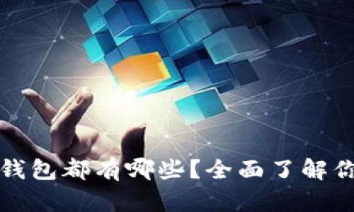 库神的钱包都有哪些？全面了解你的选择