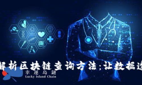 全面解析区块链查询方法：让数据透明化
