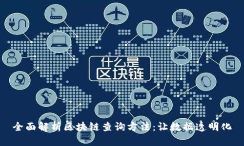 全面解析区块链查询方法：让数据透明化