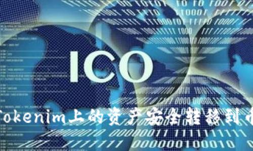 : 如何将Tokenim上的资产安全转移到币安交易所
