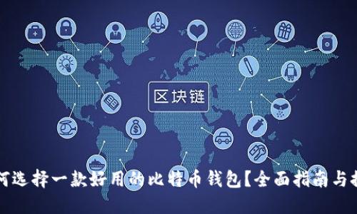 如何选择一款好用的比特币钱包？全面指南与推荐