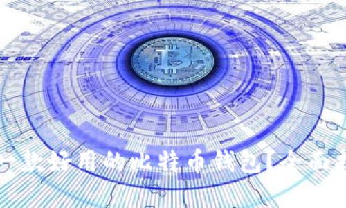 如何选择一款好用的比特币钱包？全面指南与推荐
